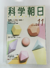科学 朝日　1986年11月号