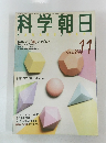 科学 朝日　1986年11月号