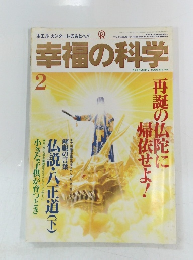 幸福の科学　1995年2月号 No.96