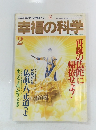幸福の科学　1995年2月号 No.96