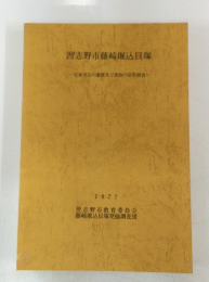 習志野市藤崎堀込貝塚