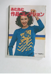 あむあむ作品コレクション
