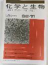 化学と生物　バイオサイエンスとバイオテクノロジー　1992年11月号