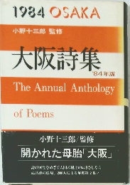 大阪詩集 '84年版