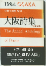 大阪詩集 '84年版