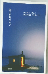 教会が知りたい