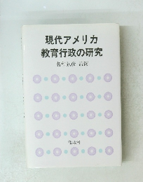 現代アメリカ教育行政の研究