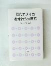 現代アメリカ教育行政の研究
