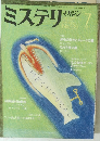 ミステリマガジン　1984年７月号　No.339