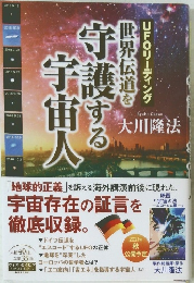 UFOリーディング　世界伝道を守護する宇宙人