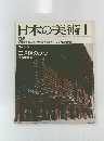 日本の美術　1978年1月号 No.140