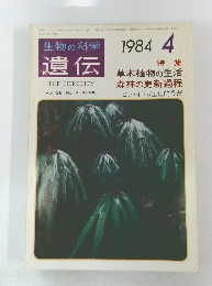 生物の科学　遺伝　Vol. 38 No. 4　1984年4月号