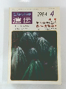 生物の科学　遺伝　Vol. 38 No. 4　1984年4月号