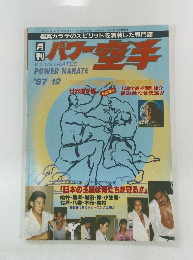 週刊パワー空手 1987年12月号