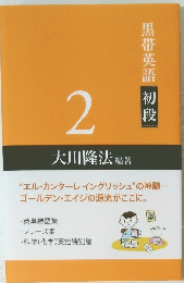 黒帯英語 初段　2