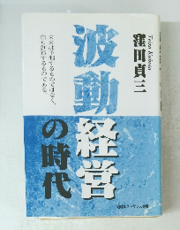 波動経営の時代