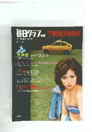 毎日グラフ 別冊　1971年6月1日号
