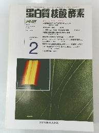 白質核酸酵素　VOL.40 NO.2　1995年2月号
