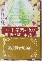 「小説十字架の女②〈復活編〉」余話