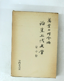 論集上代文学　第十冊