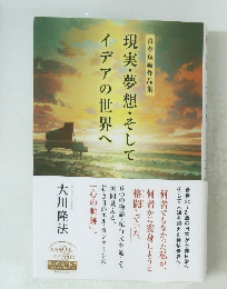 現実・夢想・そしてイデアの世界へ　青春短編作品集