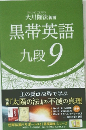 黒帯英語　九段　9