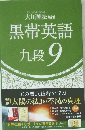 黒帯英語　九段　9