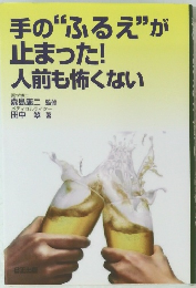 手の“ふるえ”が止まった!人前も怖くない
