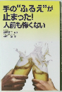 手の“ふるえ”が止まった!人前も怖くない