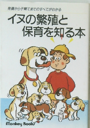 発情から子育てまでのすべてがわかる イヌの繁殖と 保育を知る本