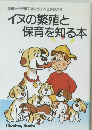 発情から子育てまでのすべてがわかる イヌの繁殖と 保育を知る本