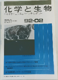 化学と生物　バイオサイエンスとバイオテクノロジー　Vol. 30, No. 2　1992年2月号