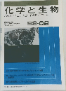 化学と生物　バイオサイエンスとバイオテクノロジー　Vol. 30, No. 2　1992年2月号