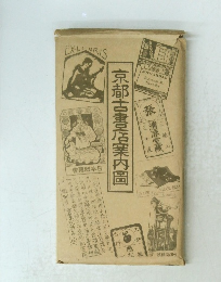 京都古書店案内圖