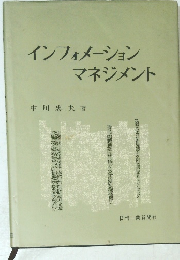 インフォメーションマネジメント