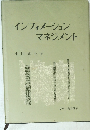 インフォメーションマネジメント