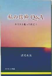 私の信仰Q&A　キリスト教って何だ?