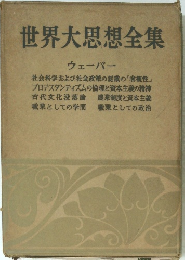 世界大思想全集
