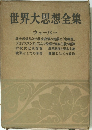 世界大思想全集