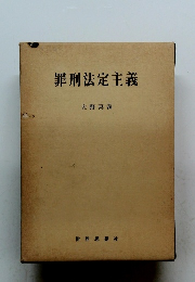 罪刑法定主義