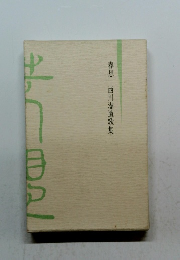 春想 西川潔遺歌集 