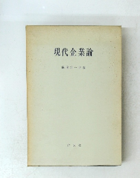 現代企業論