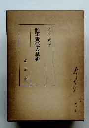 刑事責任の基礎