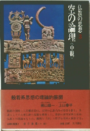 空の論理 < 中観>　仏教の思想　3