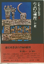 空の論理 < 中観>　仏教の思想　3