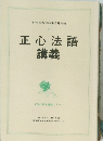 正心法語 講義　1987年5月2日号