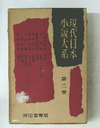 現代日本　小説大系 　2