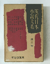 現代日本　小説大系 　2