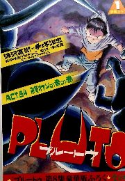 PLUTO　プルート　1