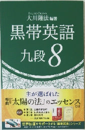 黒帯英語九段8